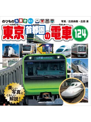 cover image of のりもの大集合ミニ　東京首都圏の電車１２４